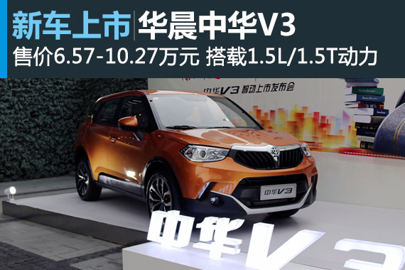 华晨中华V3正式上市 售价6.57-10.27万元