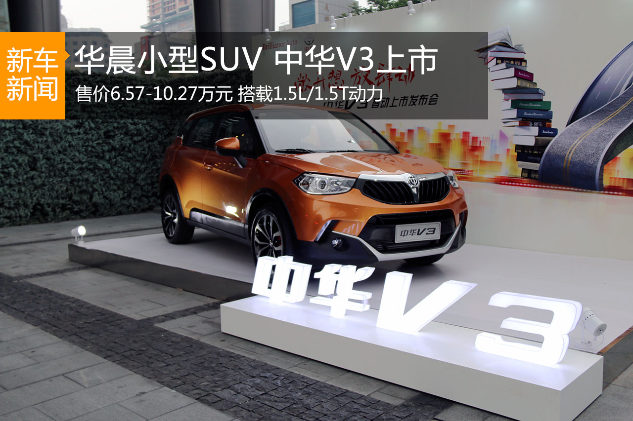 华晨中华V3正式上市 售价6.57-10.27万元