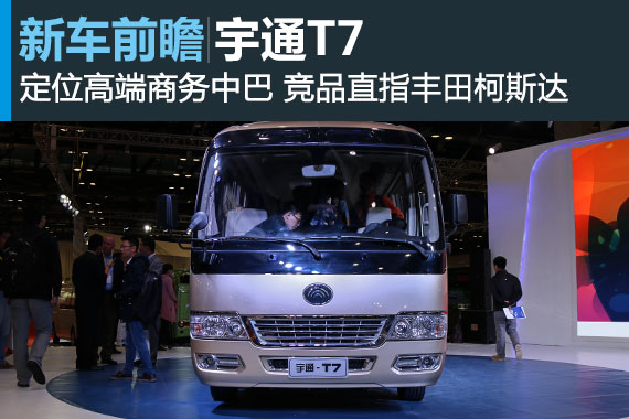宇通高端商务中巴T7亮相2015北京客车展