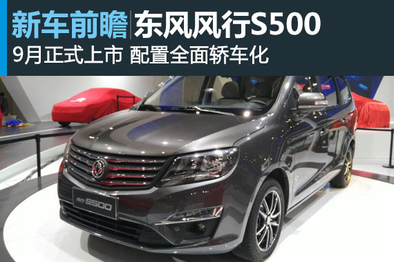7座MPV风行S500配置表曝光 9月正式上市