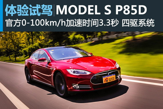 电子尤物 试驾特斯拉MODEL S P85D