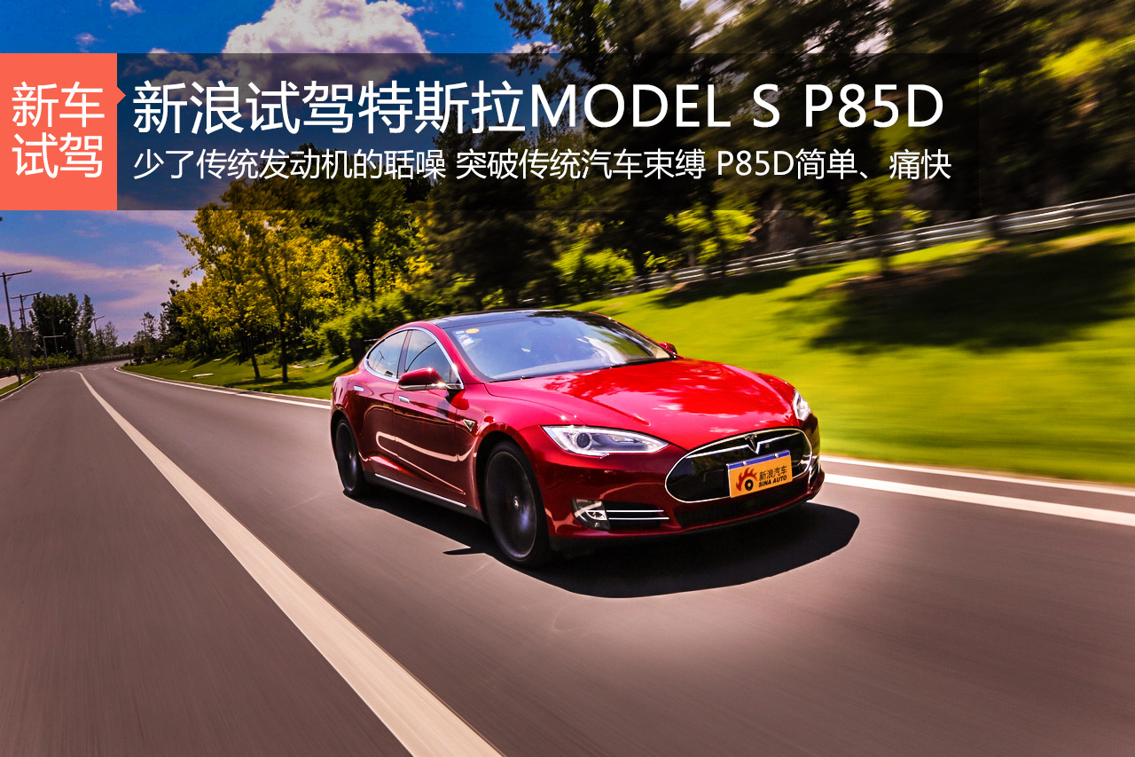 电子尤物 试驾特斯拉MODEL S P85D