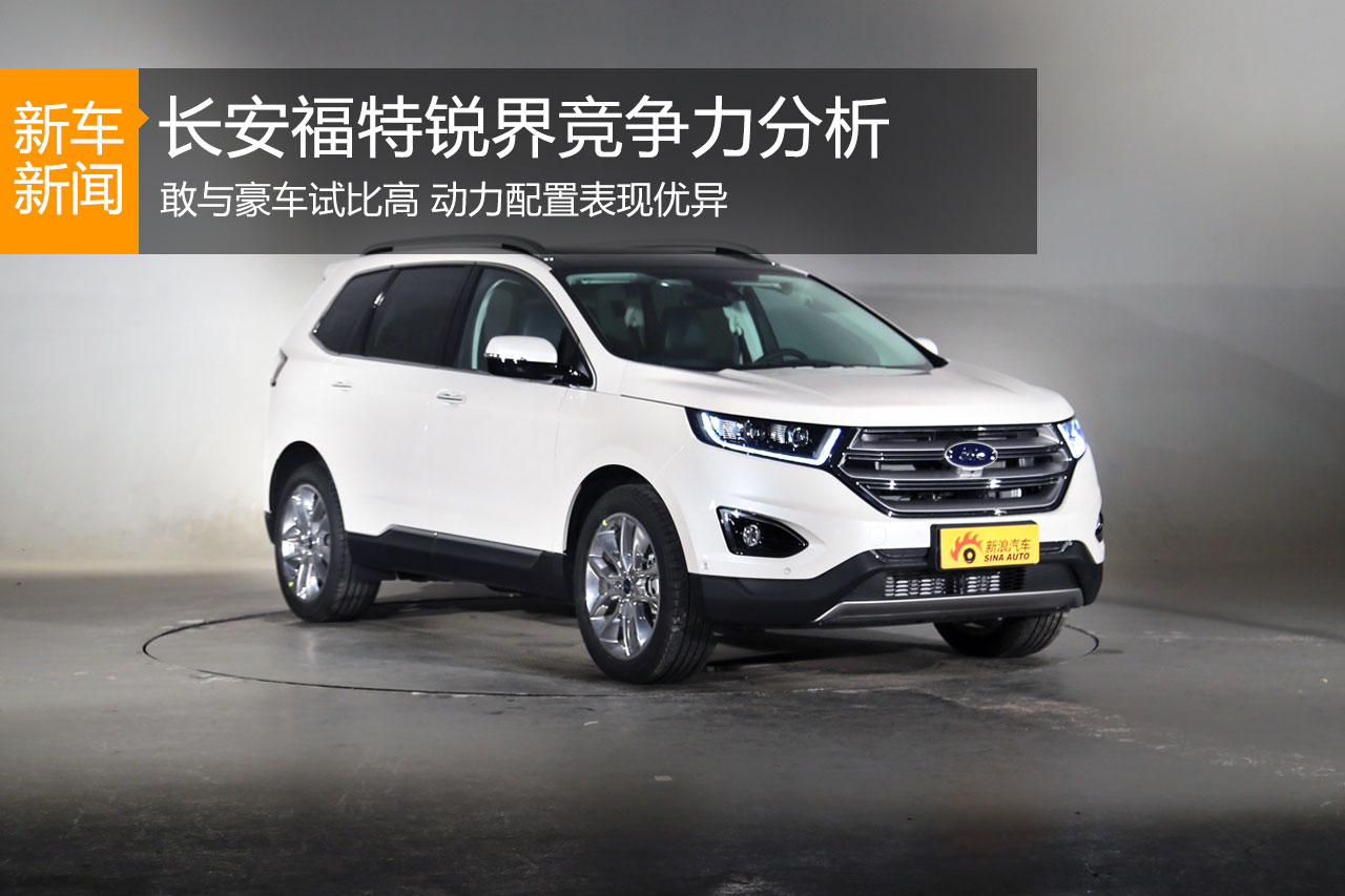 敢与豪车试比高 国产锐界竞争力分析