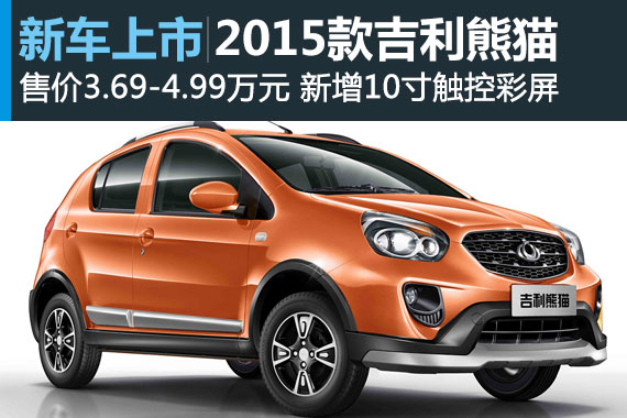 2015款吉利熊猫正式上市 售价3.69-4.99万