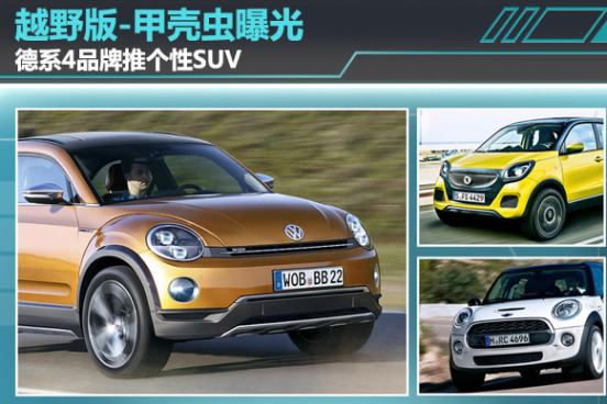 越野版-甲壳虫曝光 德系4品牌推个性SUV
