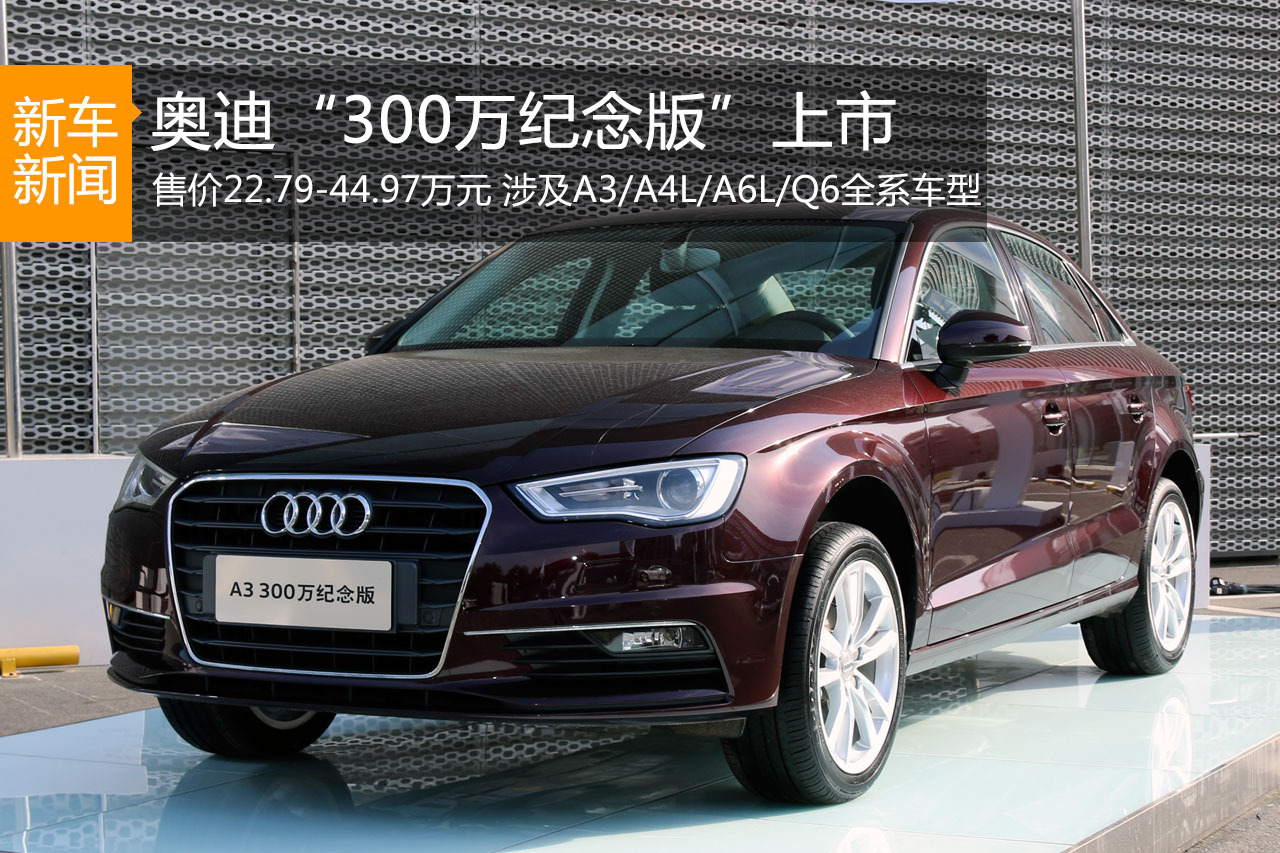 奥迪300万纪念版上市 售价22.79-44.97万