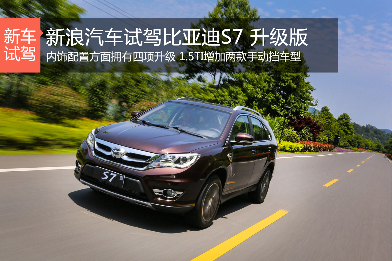 增配不加价 新浪试驾比亚迪S7升级版