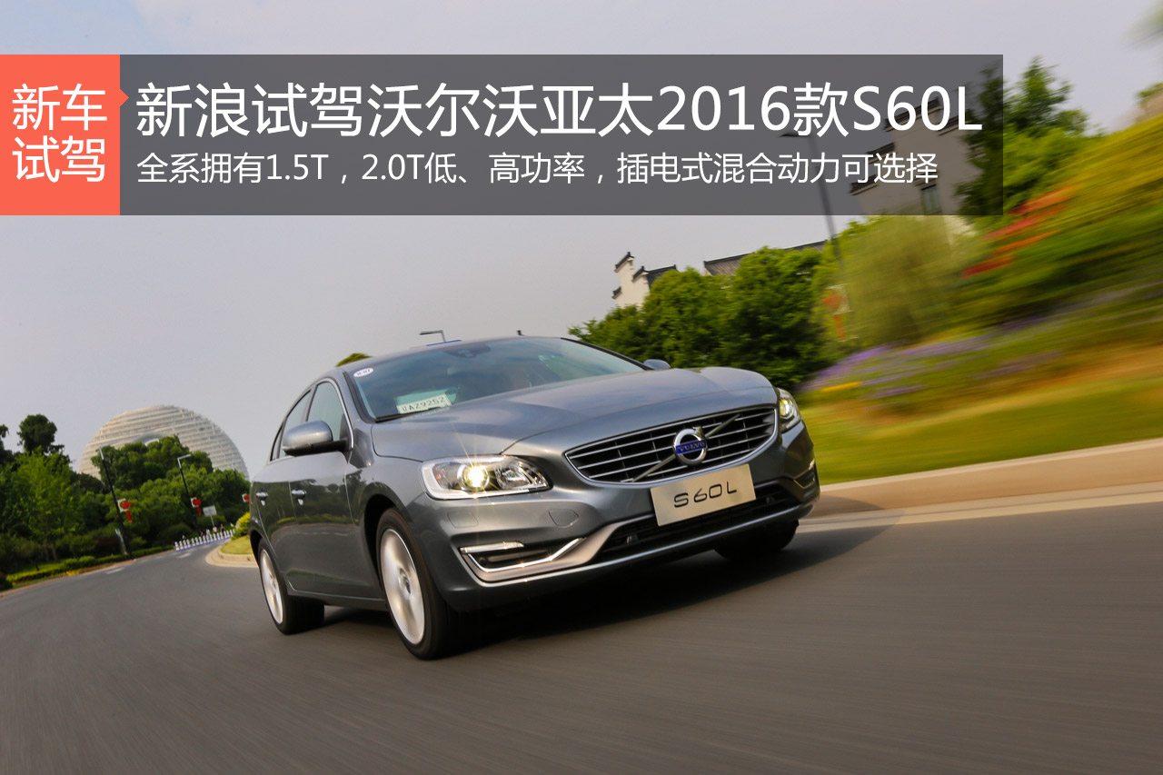 向青春跃进 试沃尔沃亚太2016款S60L T4