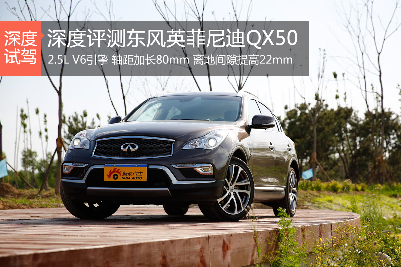 逃离城市边界 深度评测东风英菲尼迪QX50