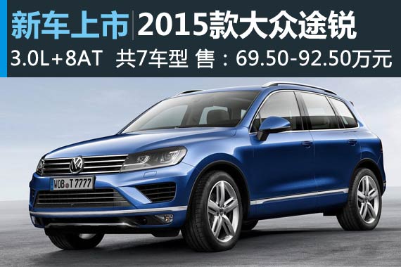 大众2015款途锐上市 售69.5-92.5万元