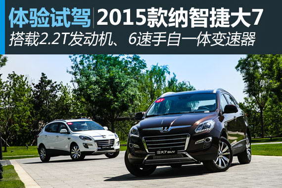 宝岛新力量 体验纳智捷新大7 SUV