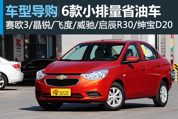 环境日让我们学会做减法 小排量家轿推荐