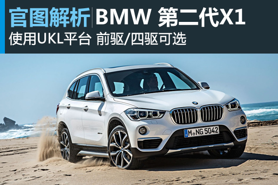 改用前驱平台 官图解析宝马第2代X1