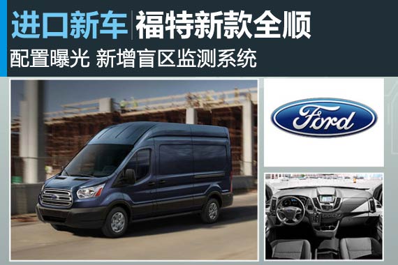福特新款全顺配置曝光 新增盲区监测系统