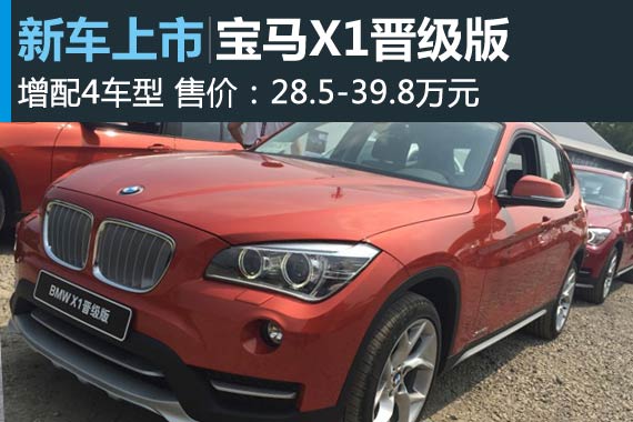 宝马X1晋级版上市 配置增加价格不变