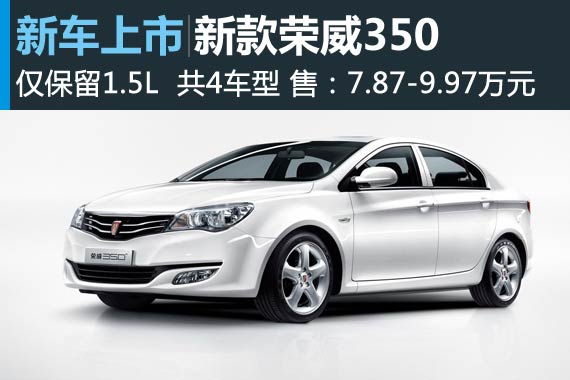 新款荣威350上市 售价7.87-9.97万元