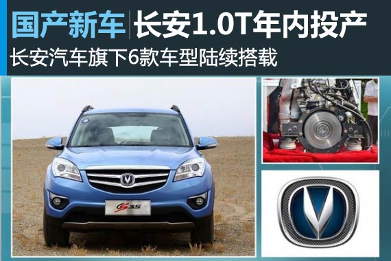 长安1.0T年内投产 6款车型陆续搭载