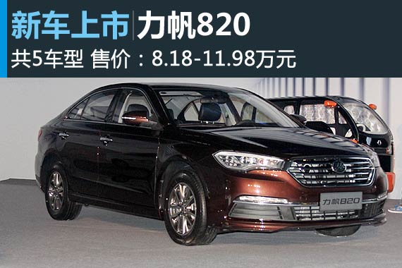 力帆820上市 售价8.18-11.98万元