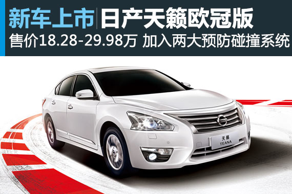 日产天籁欧冠版上市 售价18.28-29.98万