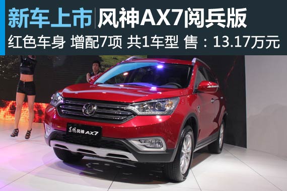东风风神AX7阅兵版上市 售13.17万元