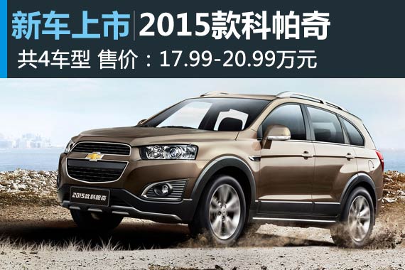 2015款科帕奇上市 售价17.99-20.99万元