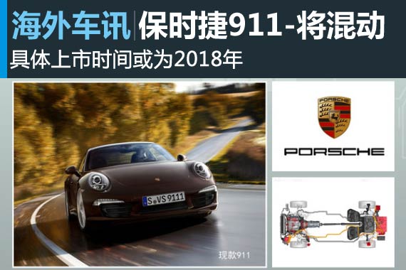 保时捷换代911-将搭混动系统 2018年推出