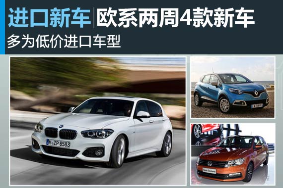 欧系两周4款新车上市 多为低价进口车型
