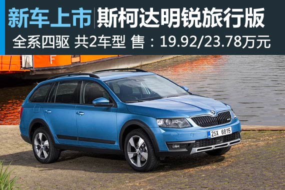 新斯柯达明锐旅行版上市 19.92/23.78万