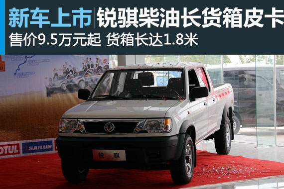 锐骐柴油长货箱皮卡上市 售价9.5万元起