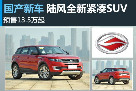 陆风全新紧凑SUV-7月上市 预售13.5万起