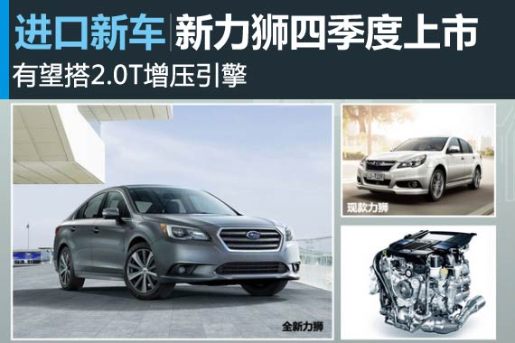 斯巴鲁全新力狮四季度上市 有望搭2.0T