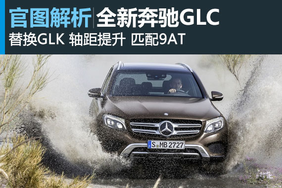 同级标杆 全新奔驰豪华SUV GLC官图解析