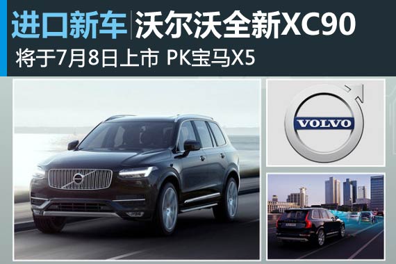 沃尔沃全新XC90将于7月8日上市 PK宝马X5