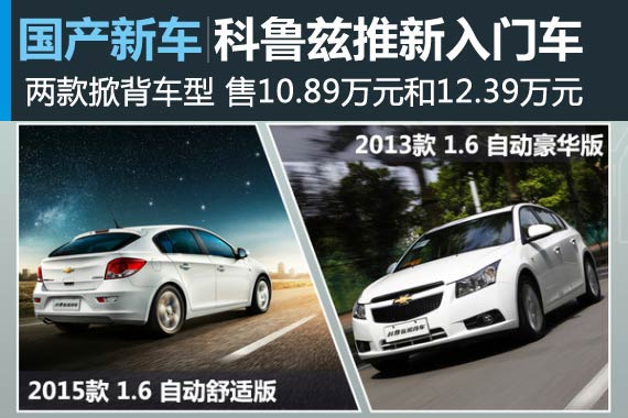 雪佛兰科鲁兹推新入门车 售价下探1万元