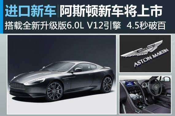 阿斯顿马丁全新跑车即将上市 4.5秒破百