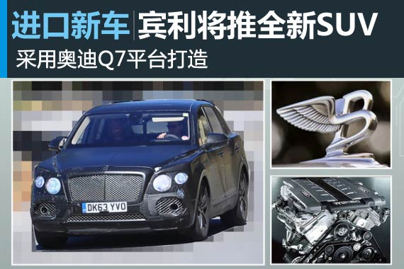 宾利将推出全新SUV 采用奥迪Q7平台打造