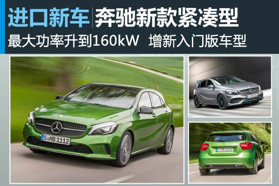 奔驰新款紧凑型轿车动力升级 增新入门版