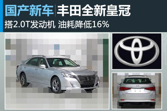 丰田全新皇冠搭2.0T发动机 油耗降低16%