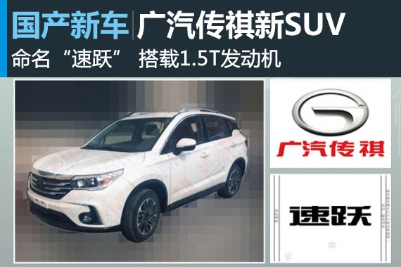 广汽传祺新SUV或命名“速跃” 搭载1.5T