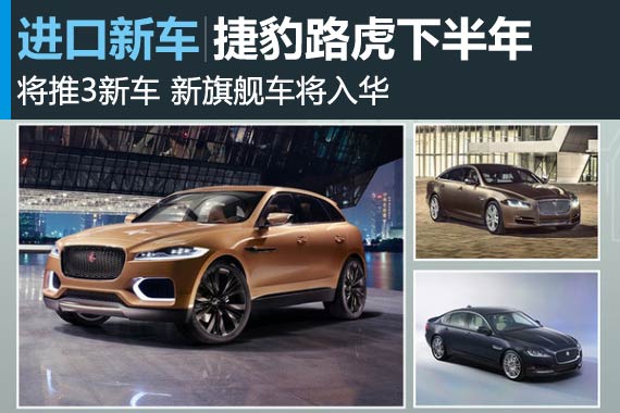 捷豹路虎下半年推3新车 新旗舰车将入华