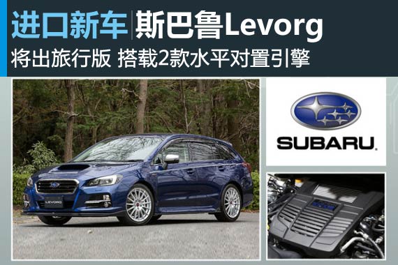 斯巴鲁推出全新旅行车 比肩宝马320i