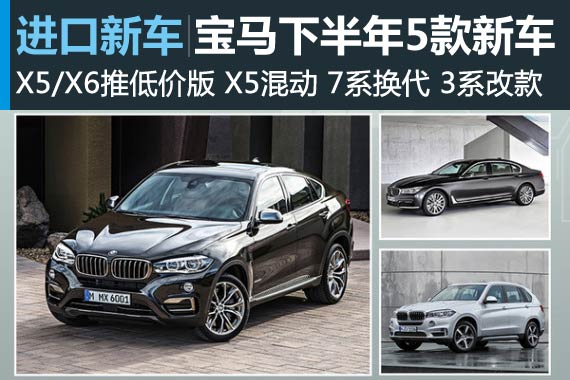 宝马下半年5款新车上市 X5/X6推低价版