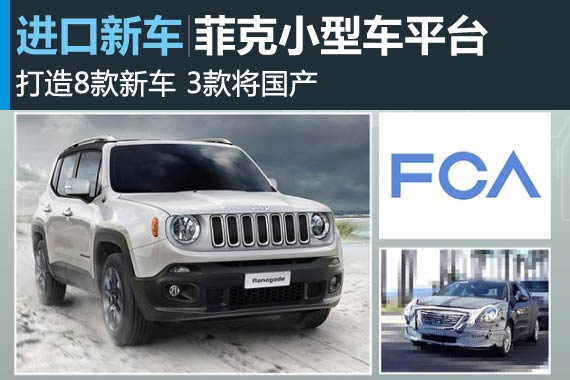 菲克小型车平台打造8款新车 3款将国产