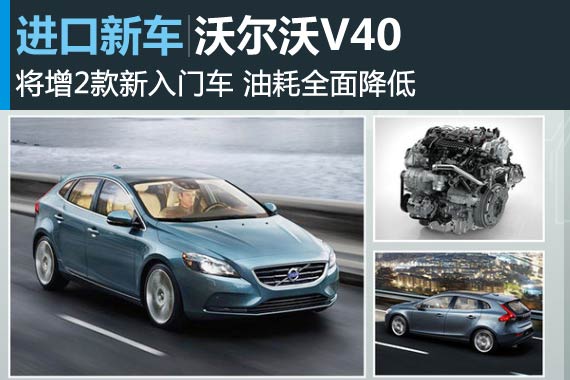 沃尔沃V40将增2款新入门车 油耗全面降低