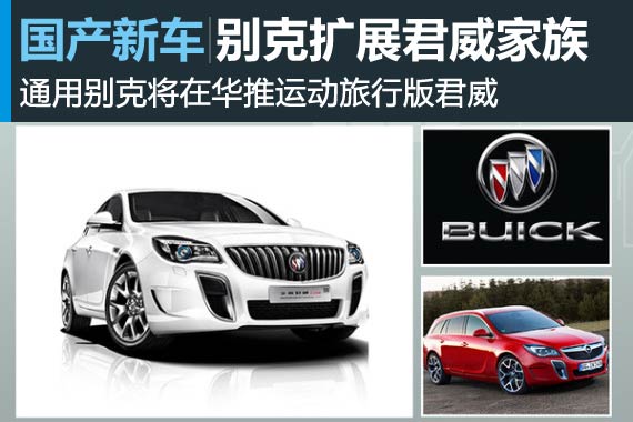 别克扩展君威家族 将在华推运动旅行版