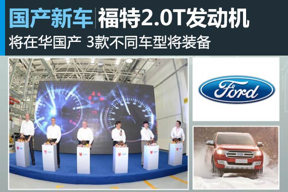 福特2.0T发动机在华国产 3款车型将搭载