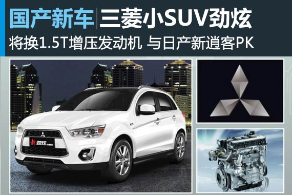 三菱小SUV劲炫将换1.5T 与日产新逍客PK