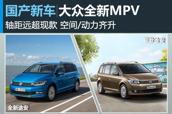 大众全新MPV轴距远超现款 明年国产