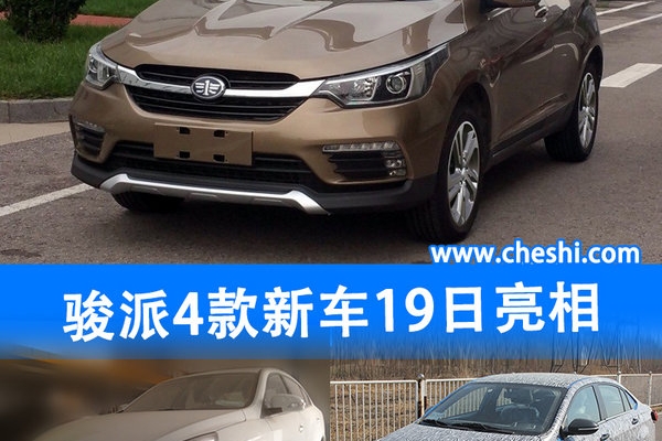 天津一汽4款新车-19日亮相 涵SUV/纯电动