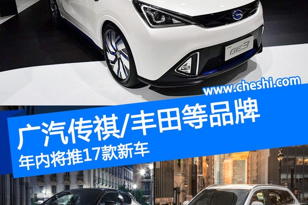 广汽传祺/丰田等品牌 年内将推17款新车